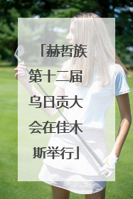 赫哲族第十二届乌日贡大会在佳木斯举行
